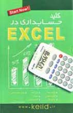 ‏‫کلید حسابداری در Excel‮‬